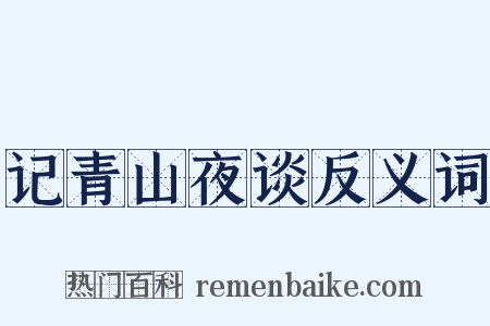 记青山夜谈反义词是什么意思的图片